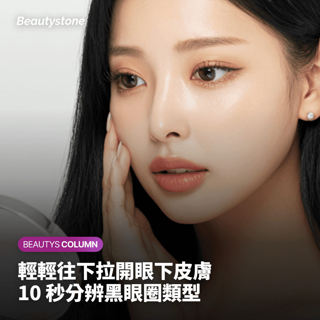 輕輕把眼下皮膚往下一拉 — 10秒看清你黑眼圈的真實型別(自測法)