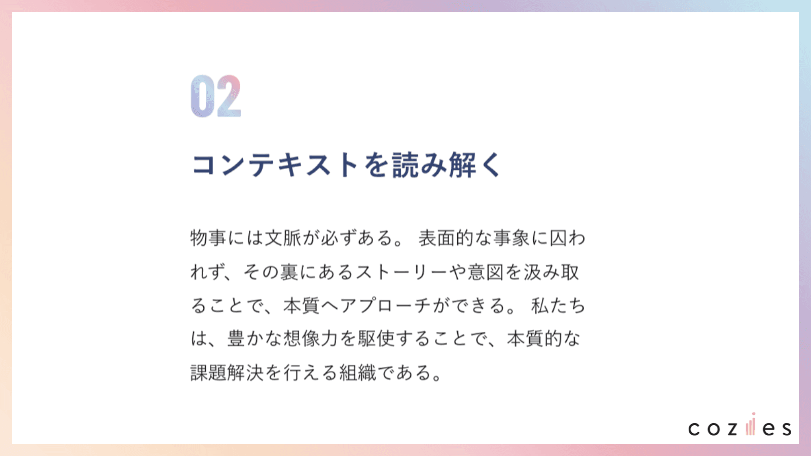 コンテキストを読み解く