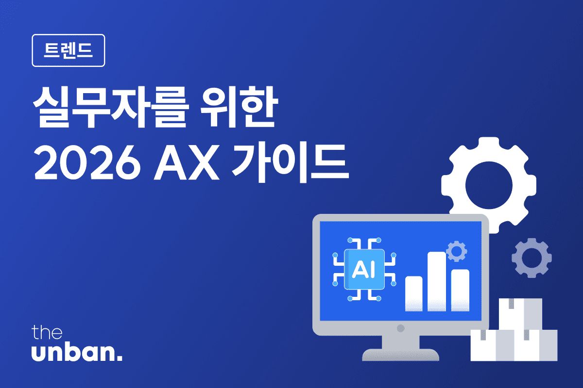 2026 AX 트렌드, 한 편으로 정리하기