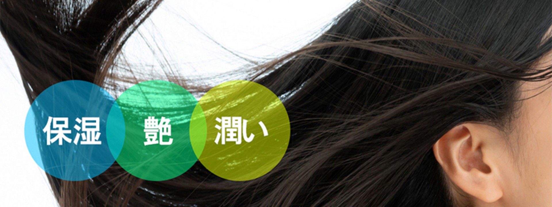 パティエンスケミカルズジャパンのサイトイメージ:髪の毛