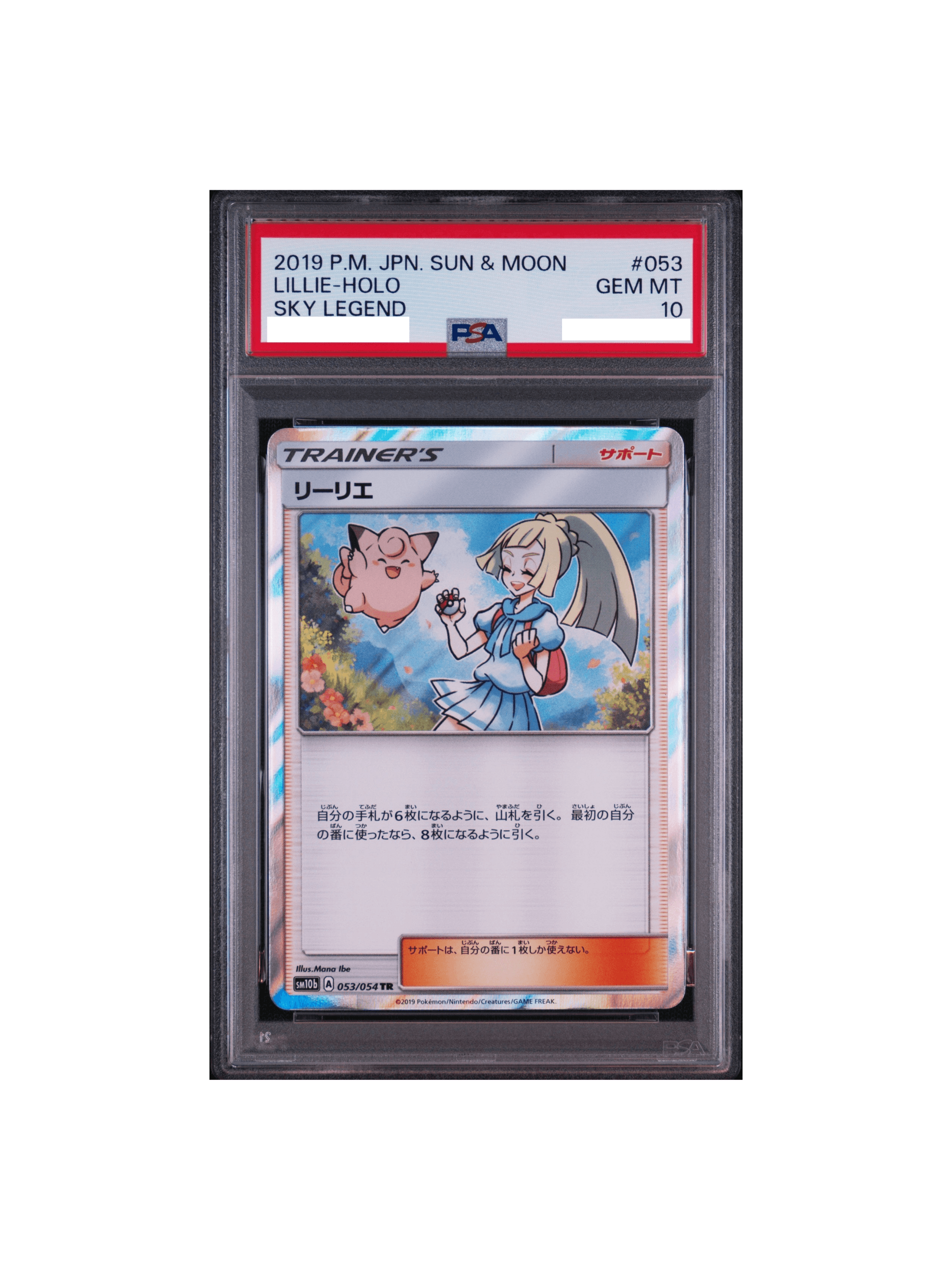 リーリエ TR PSA10 もけもけPSA一覧 【公式通販】