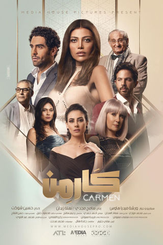  مسلسل كارمن  