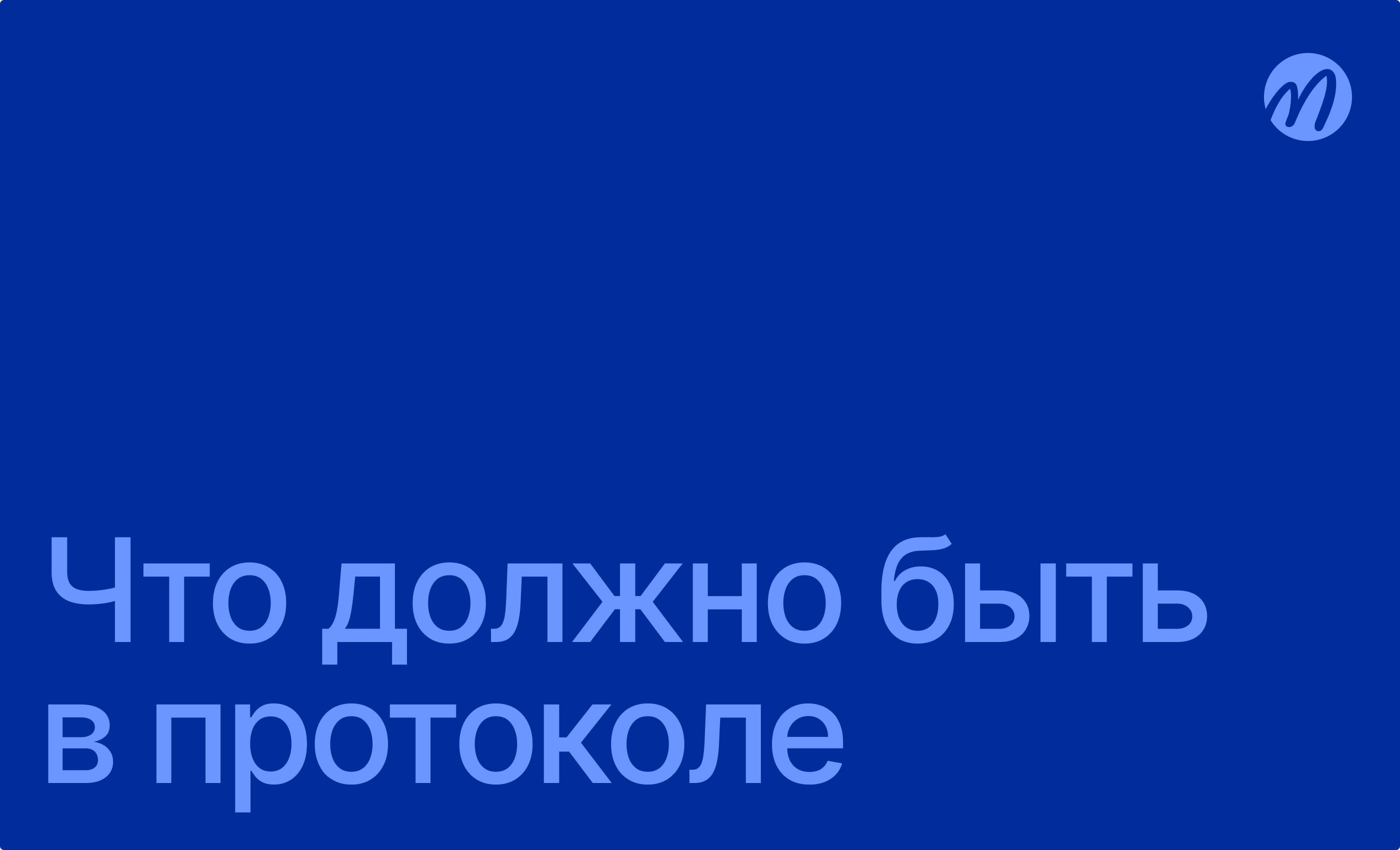 Что должно быть в протоколе о встрече?