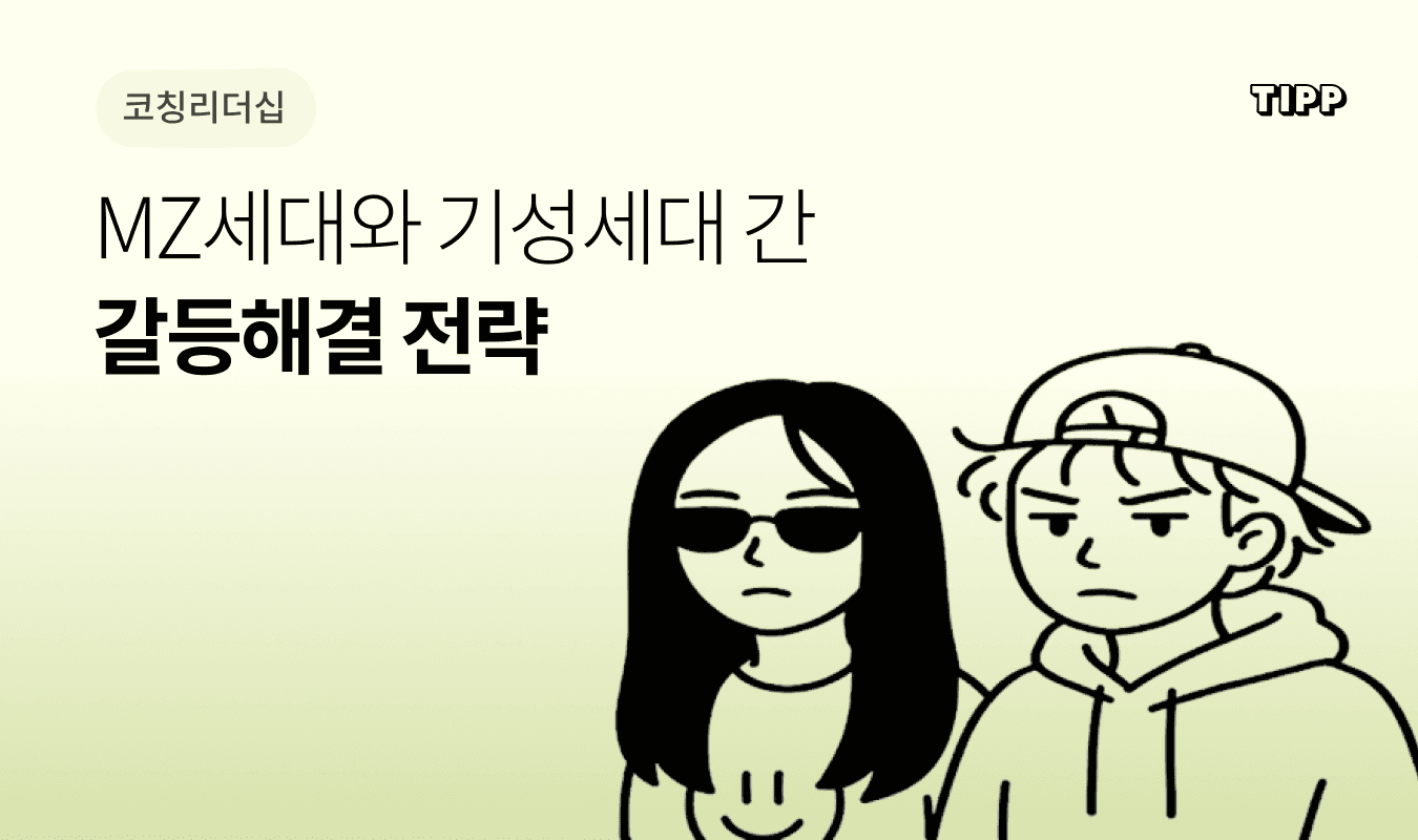 MZ세대와 기성세대 직장인이 서로 다른 방향을 바라보는 가운데, 중간에서 두 세대를 연결하려는 리더를 표현한 미니멀 일러스트