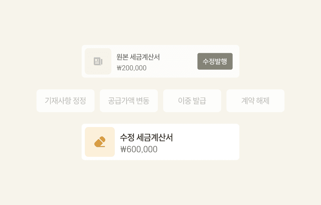 전자세금계산서 수정 발행 방법