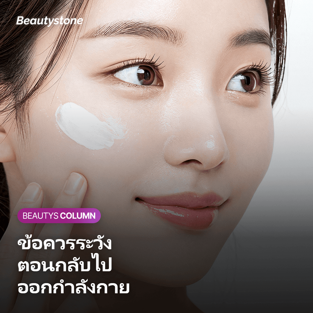 ภาพแสดงข้อควรระวังตอนกลับไปออกกำลังกาย