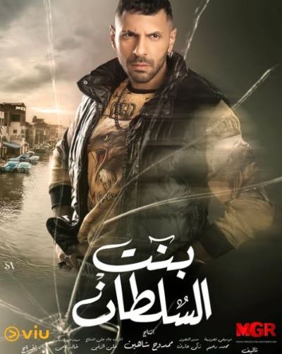  مسلسل بنت السلطان