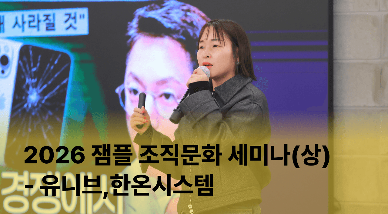 [잼플] 2026 HR 조직문화세미나 살펴보기(상) 유니브, 한온시스템