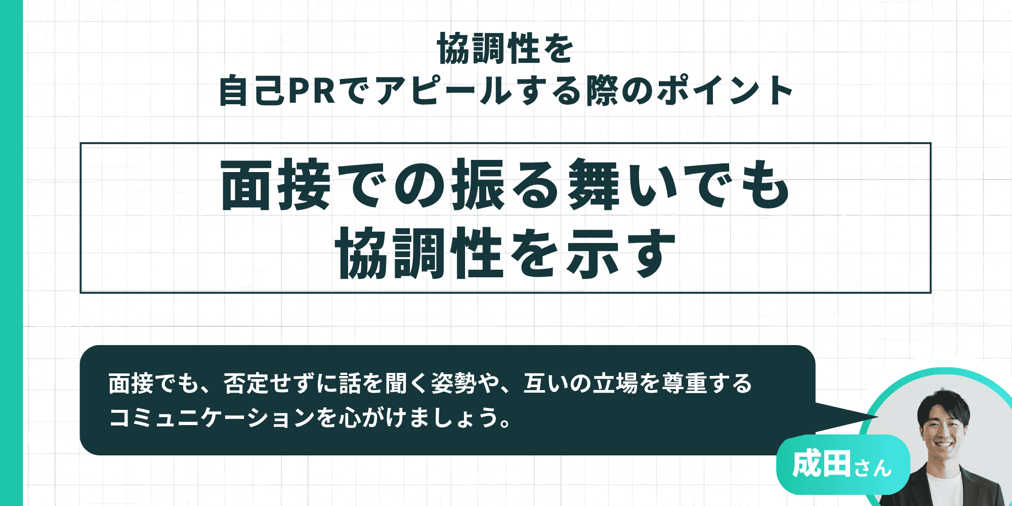 協調性を自己PRでアピールする際のポイントとして「面接での振る舞いでも協調性を示す」ことを解説した図