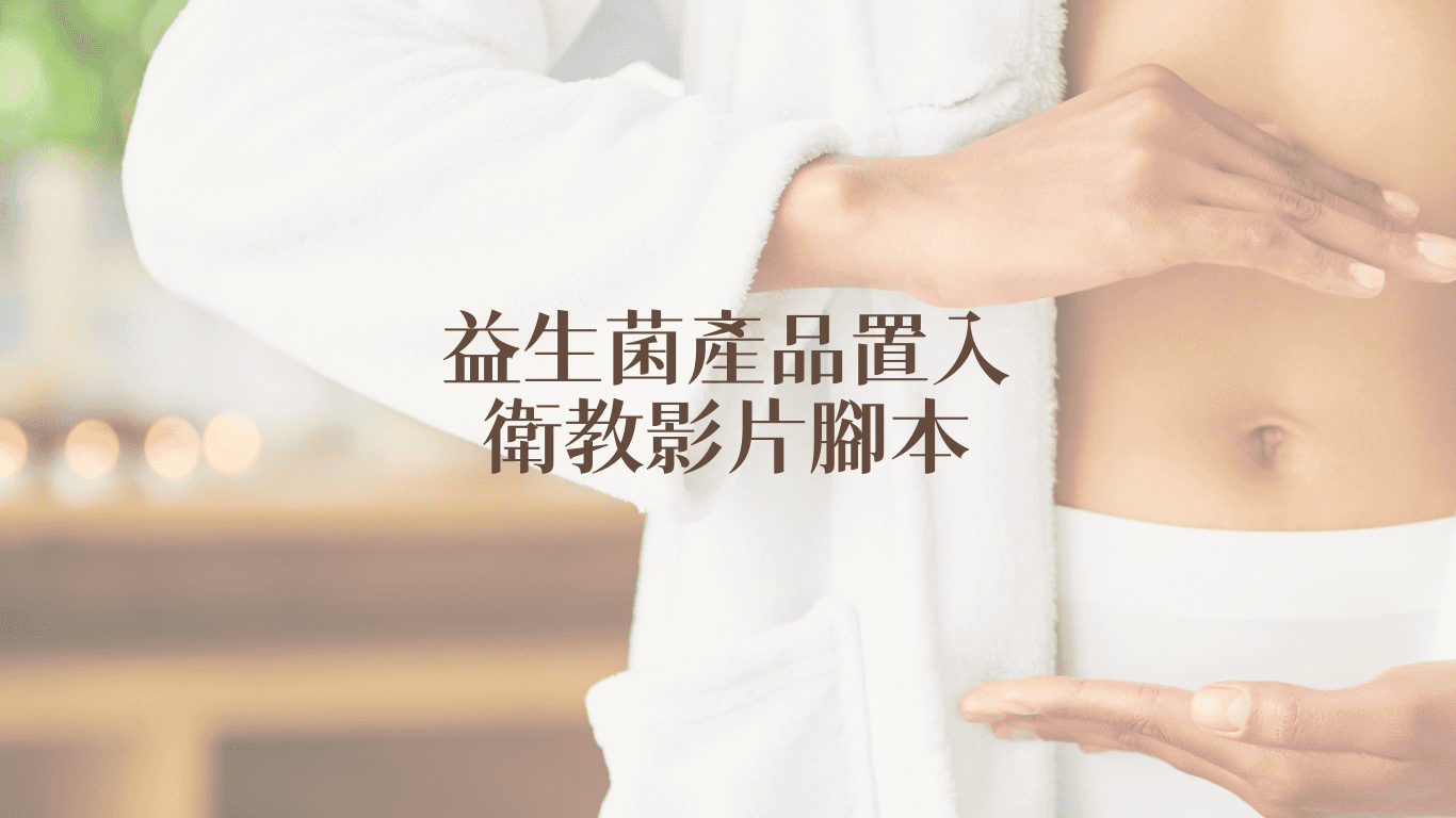 【良醫健康網_紐崔萊】益生菌腳本撰寫 - Wen