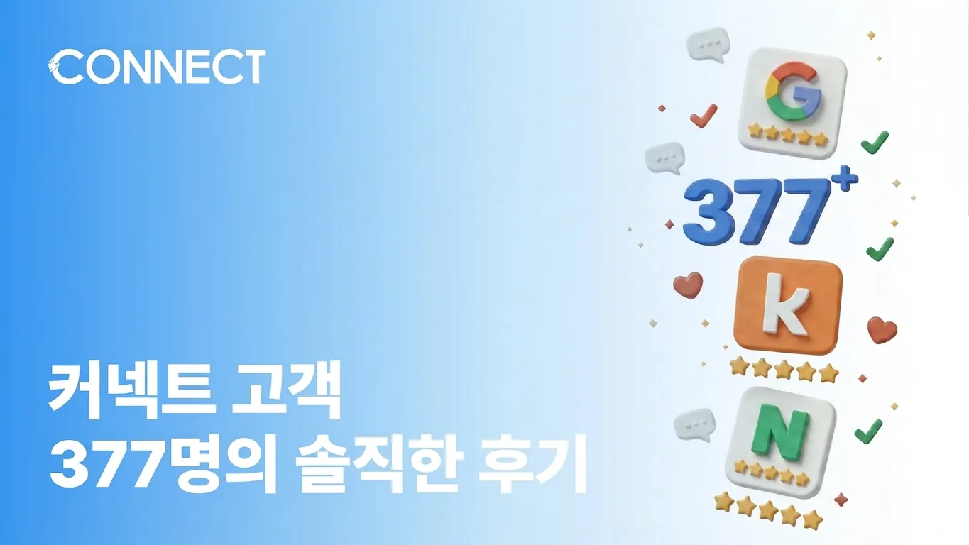 커넥트 세무회계 고객 377명의 구글·네이버·크몽 리뷰 평점 5.0 그래픽