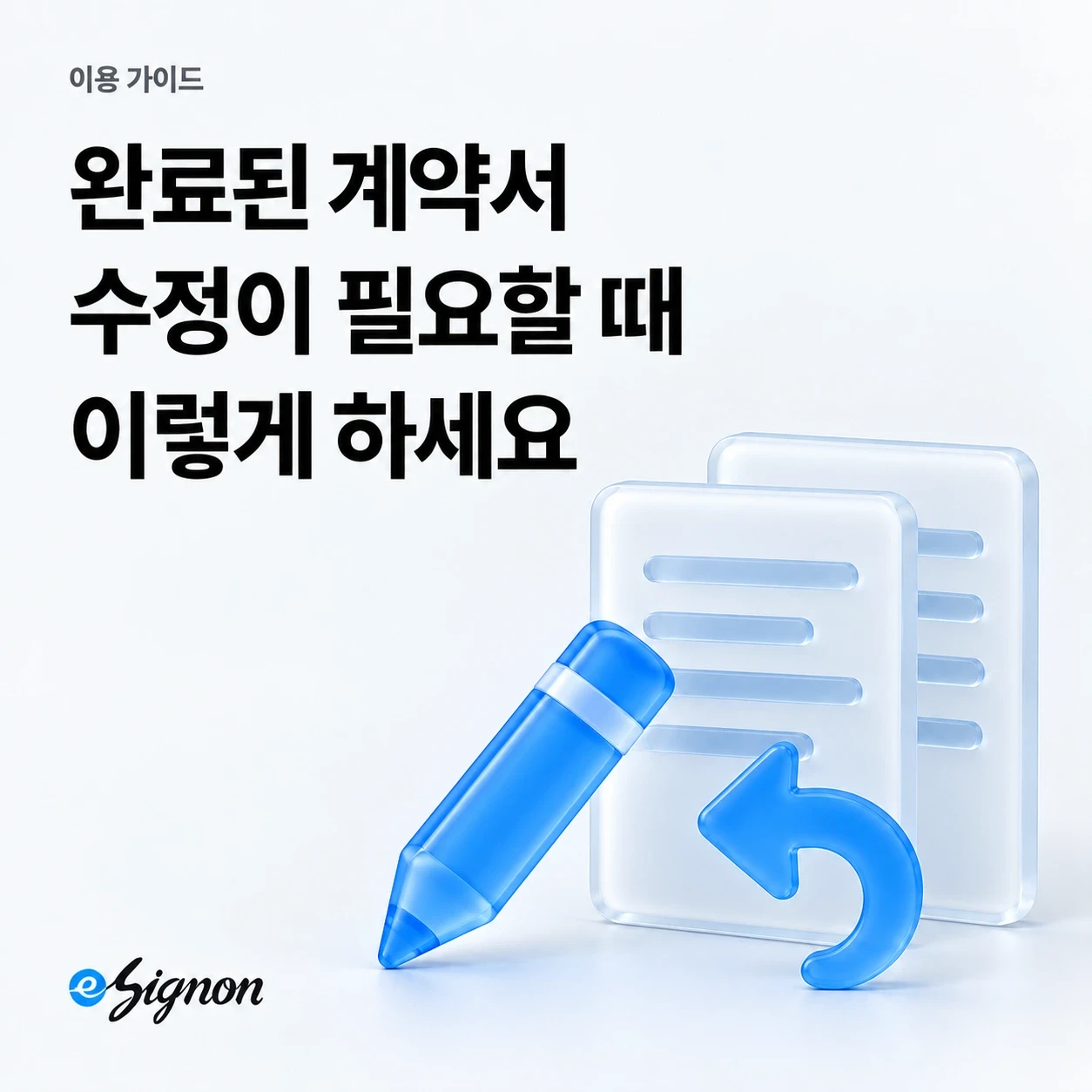 전자계약 이싸인온 완료된 전자계약서 수정 및 수정 후 다시 보내기 방법
