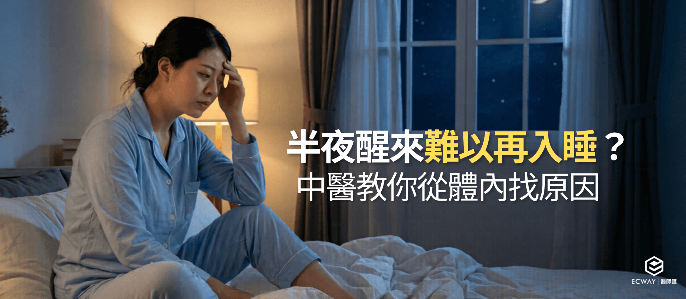 半夜醒來難以再入睡？中醫教你從體內找原因