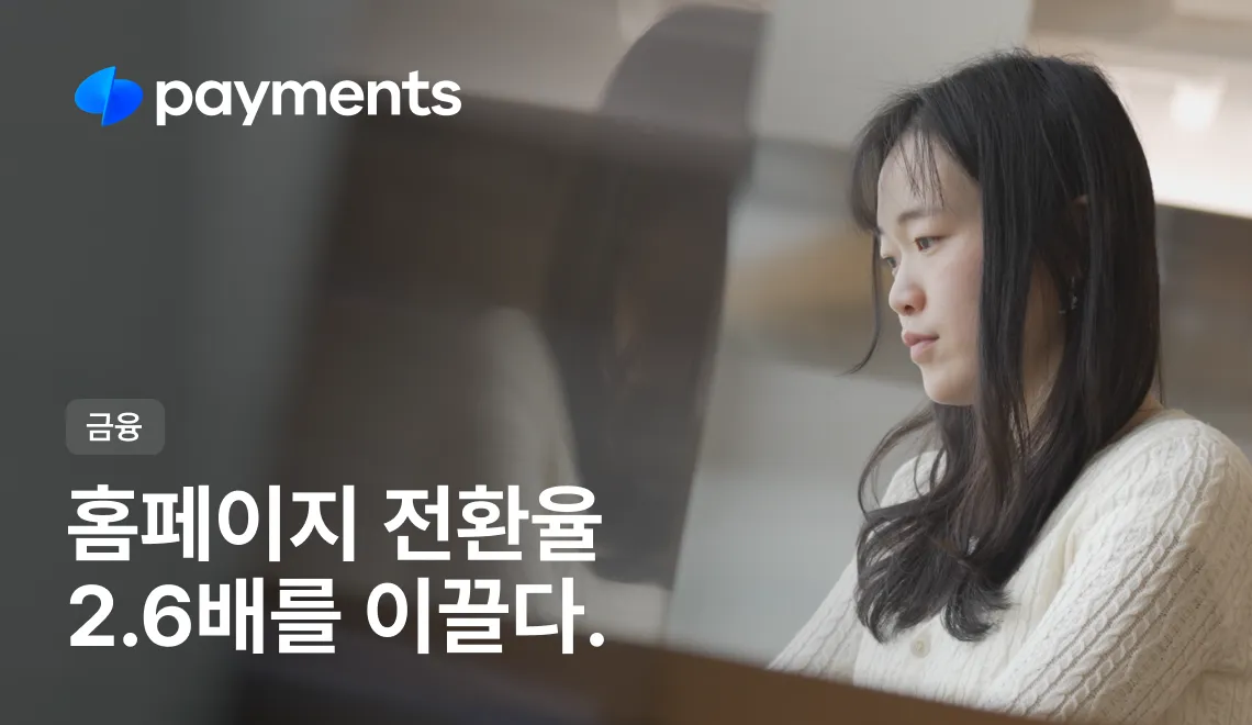 토스페이먼츠는 웹사이트 전환율을 높이기 위해 CRM 리캐치를 도입했다.
