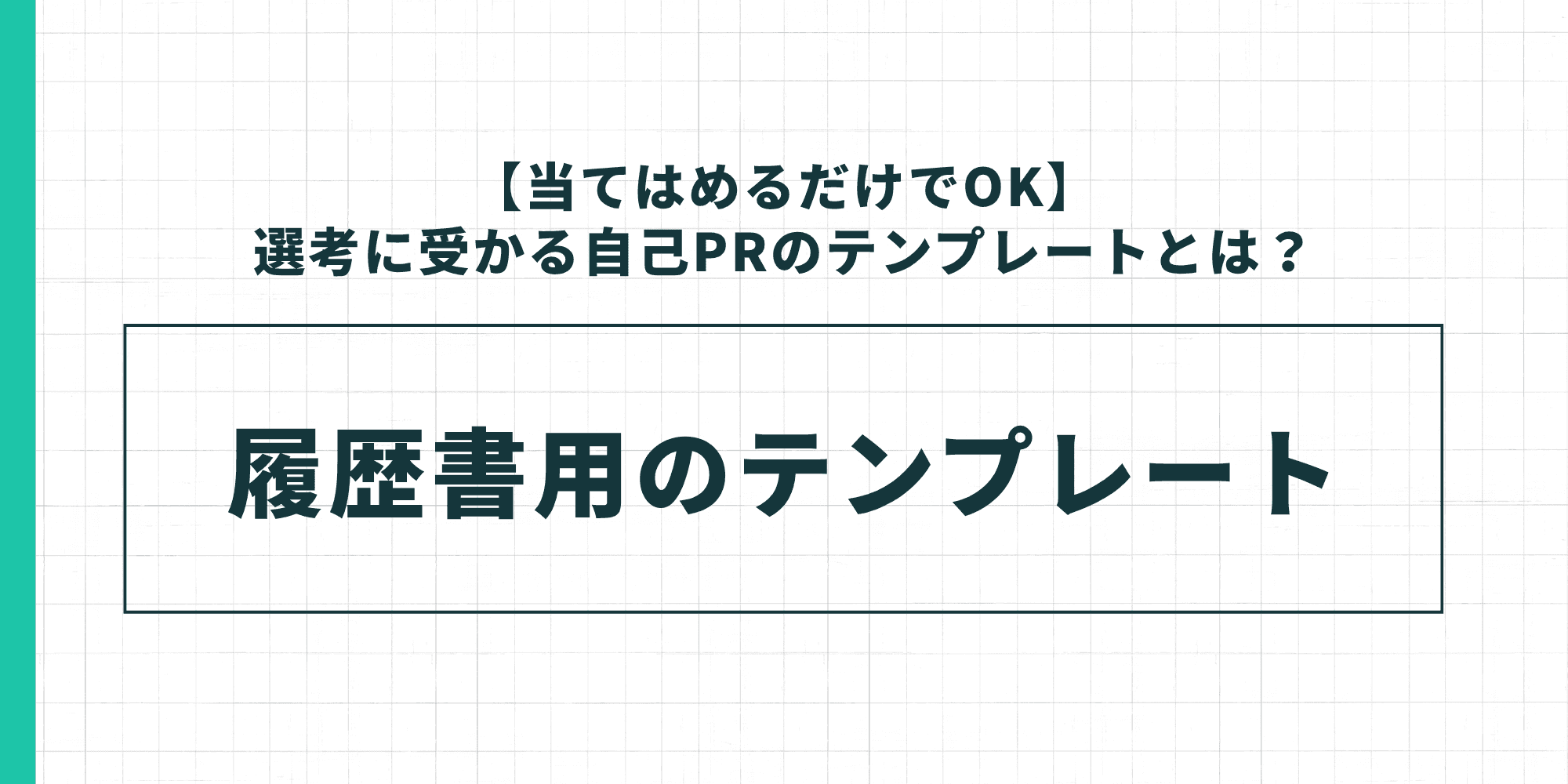 自己PRの履歴書用テンプレートを示した図