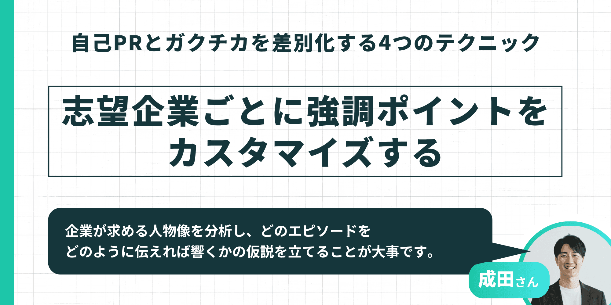 テクニック④として志望企業ごとに強調ポイントをカスタマイズすることの重要性が示された図解