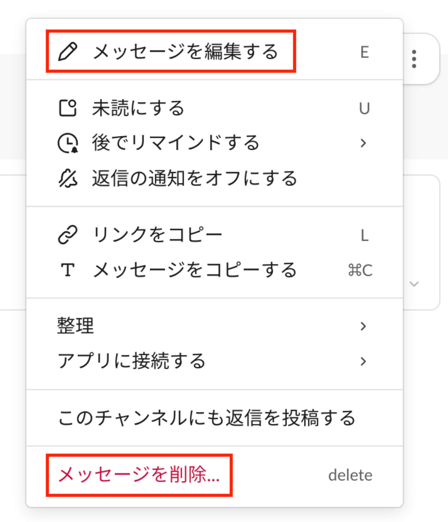 メッセージの編集・削除方法