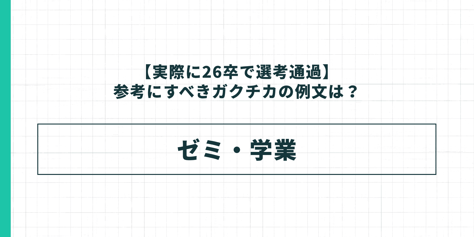 実際に26卒で選考通過した参考にすべきガクチカの例文テーマとしてゼミ・学業を示した図