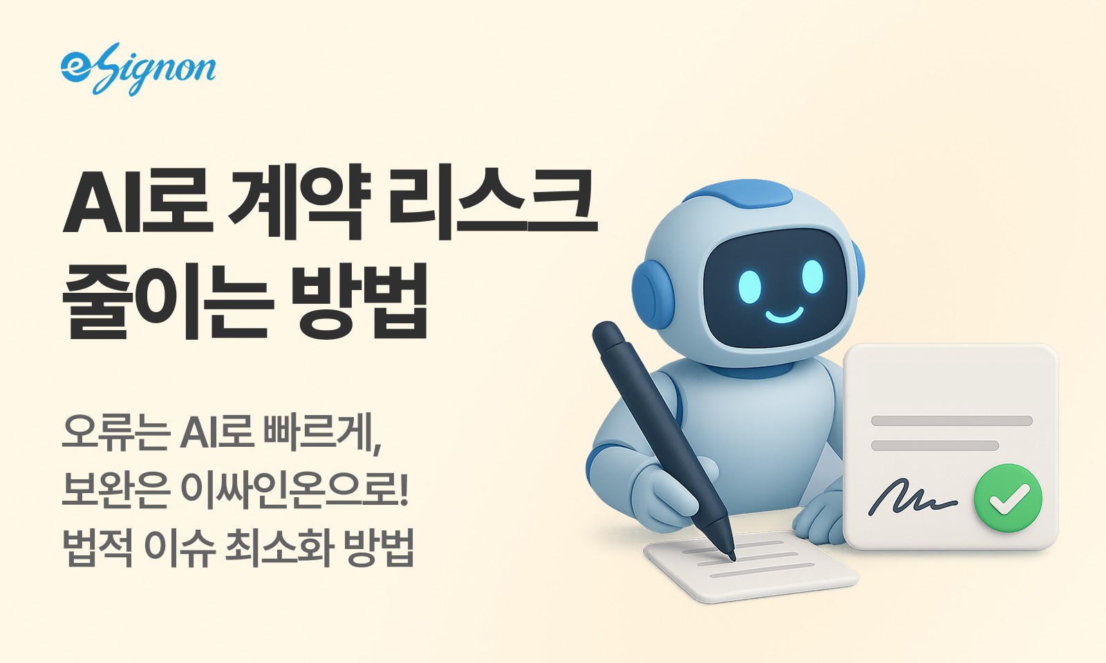 전자계약 이싸인온 전자계약 AI로 간편하게 작성하기