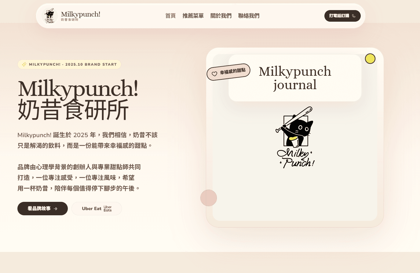 MilkyPunch! 奶昔食研所