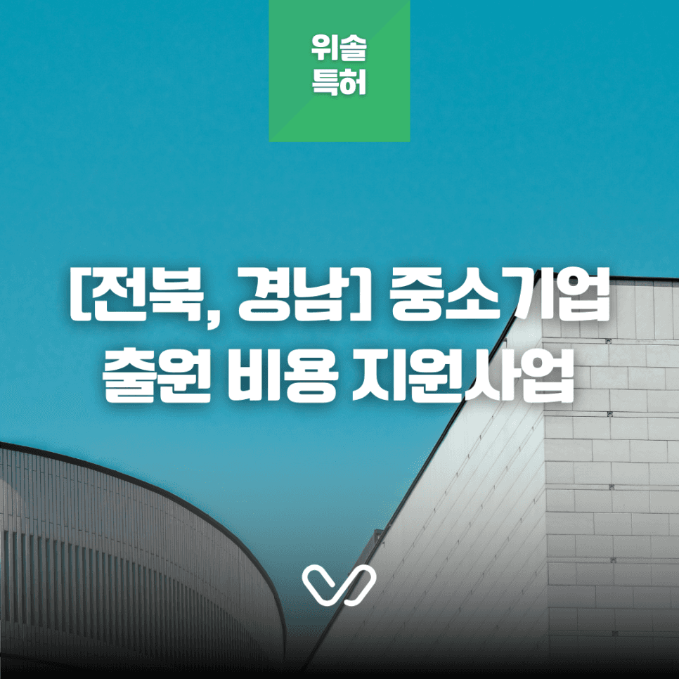[전북, 경남] 2026년 1차 지식재산 긴급지원 사업(특허, 상표, 디자인 출원 비용 지원 등) 안내