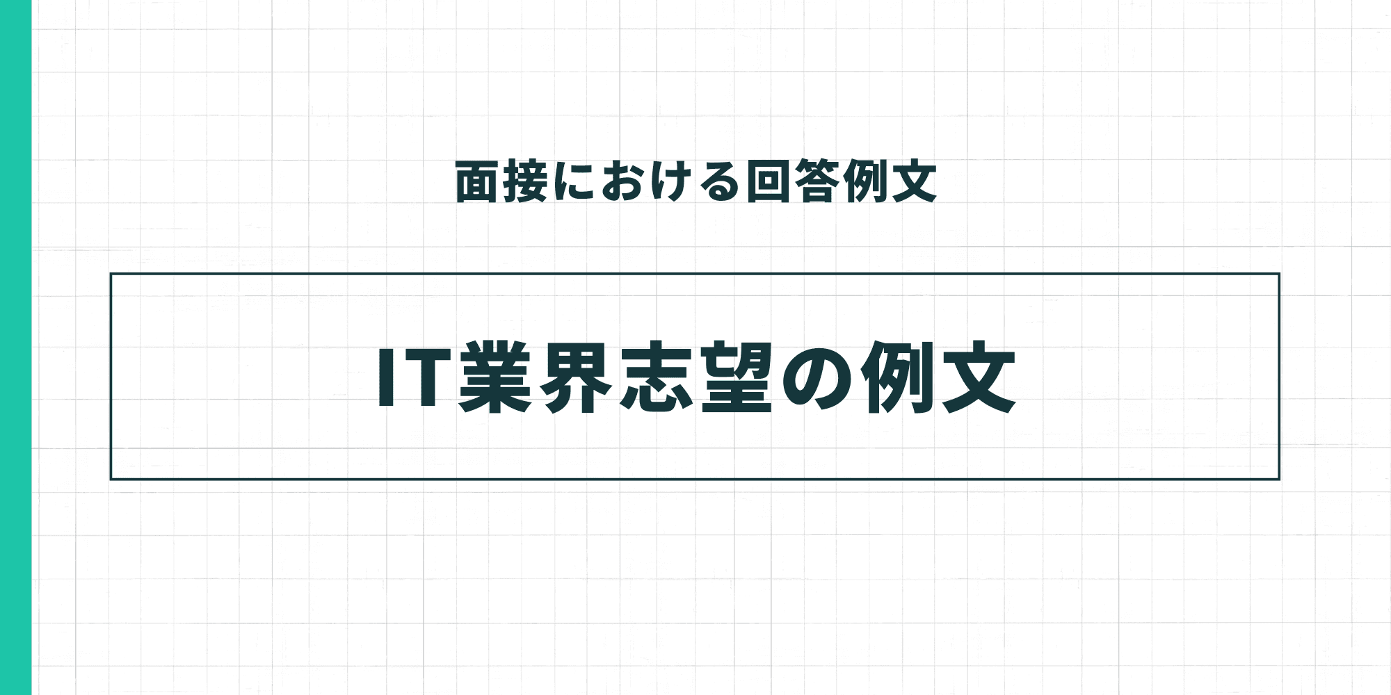 面接における回答例文。IT業界志望の例文。