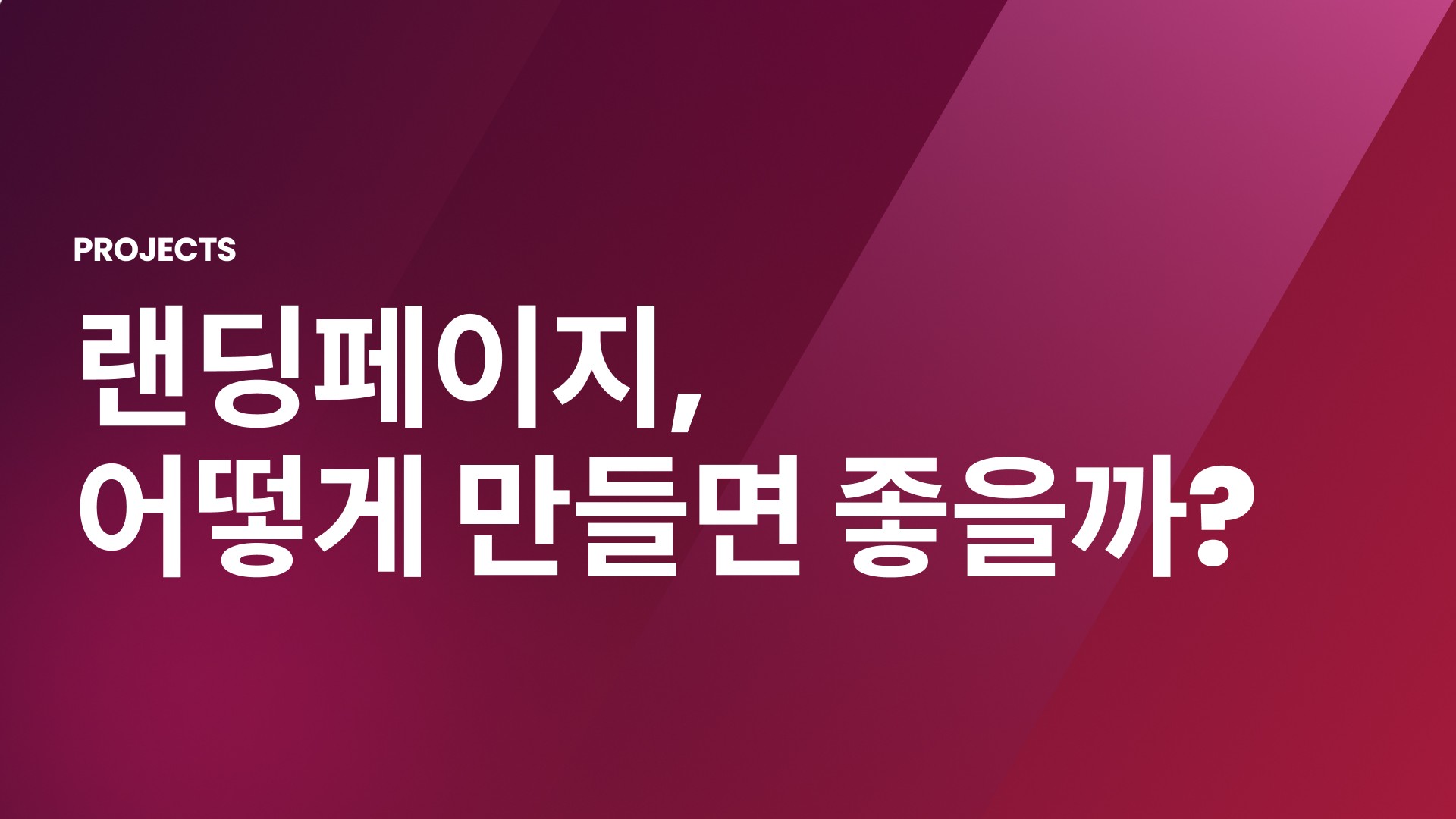 랜딩페이지 제작