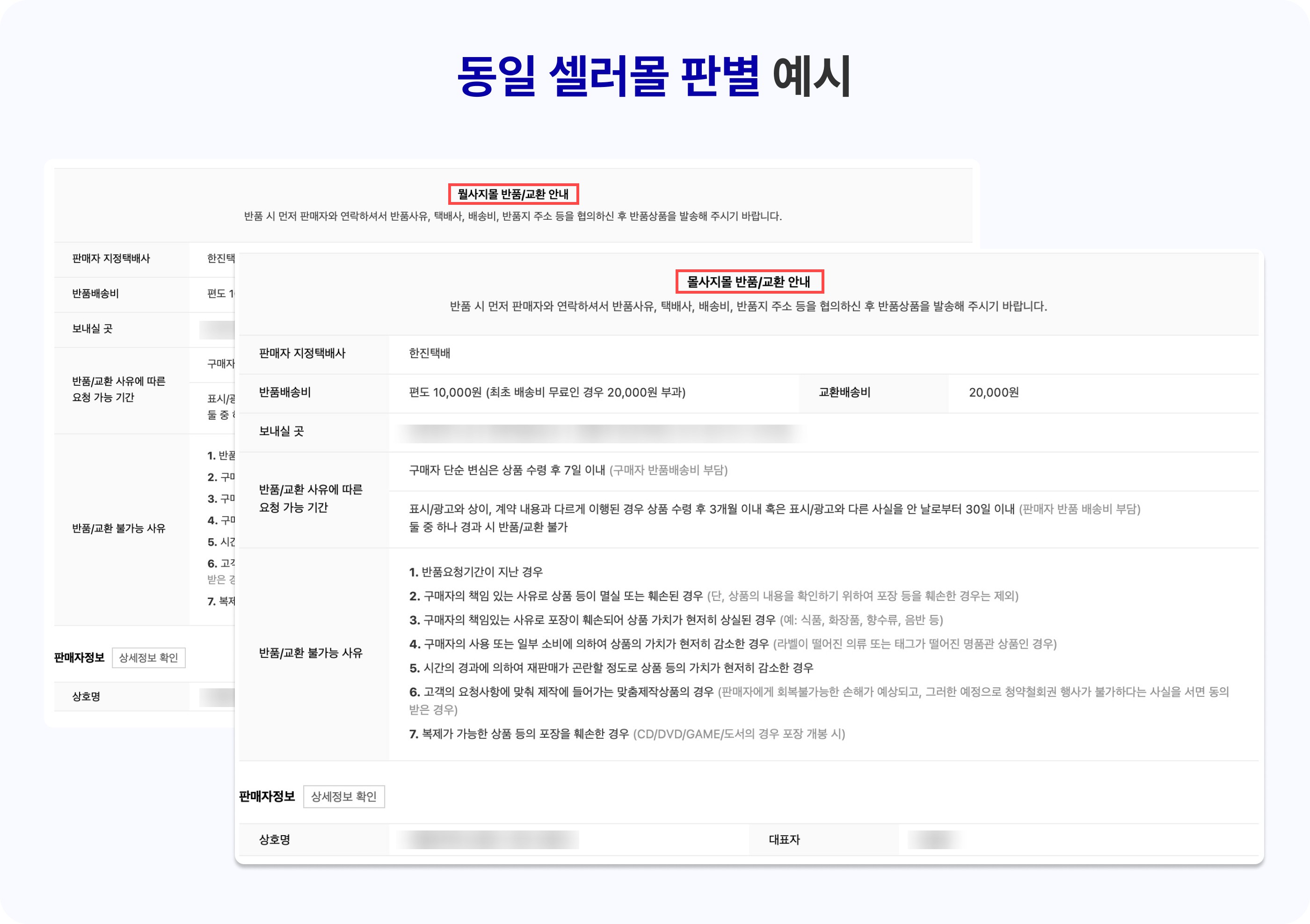 동일 셀러몰 여부 판별 화면 Identifying identical seller stores