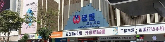 Yuanwang Digital Mall (远望数码城)