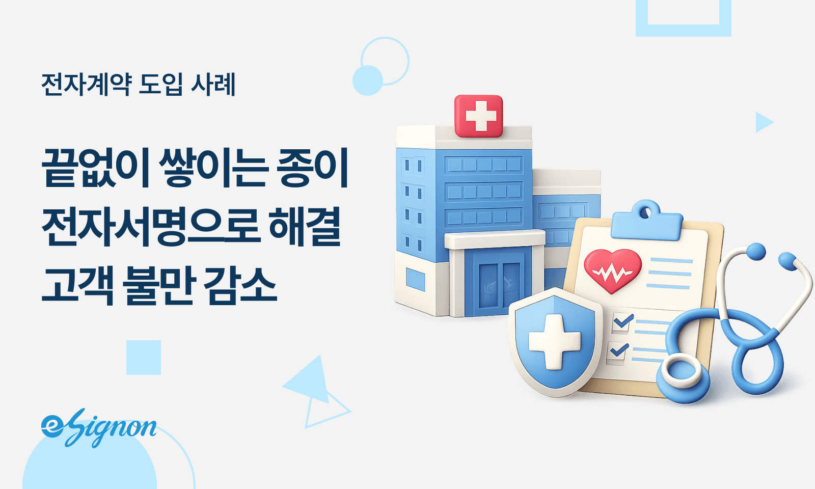 전자계약 이싸인온 건강검진센터 업무 효율 혁신 검진 동의서 문진표 전자서명 도입 실전 가이드