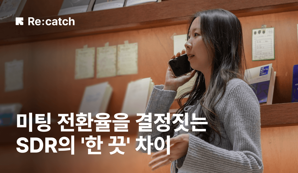 고객이 우리 세일즈 팀을 만나고 싶게 하는 방법 | 김가은 SDR 썸네일