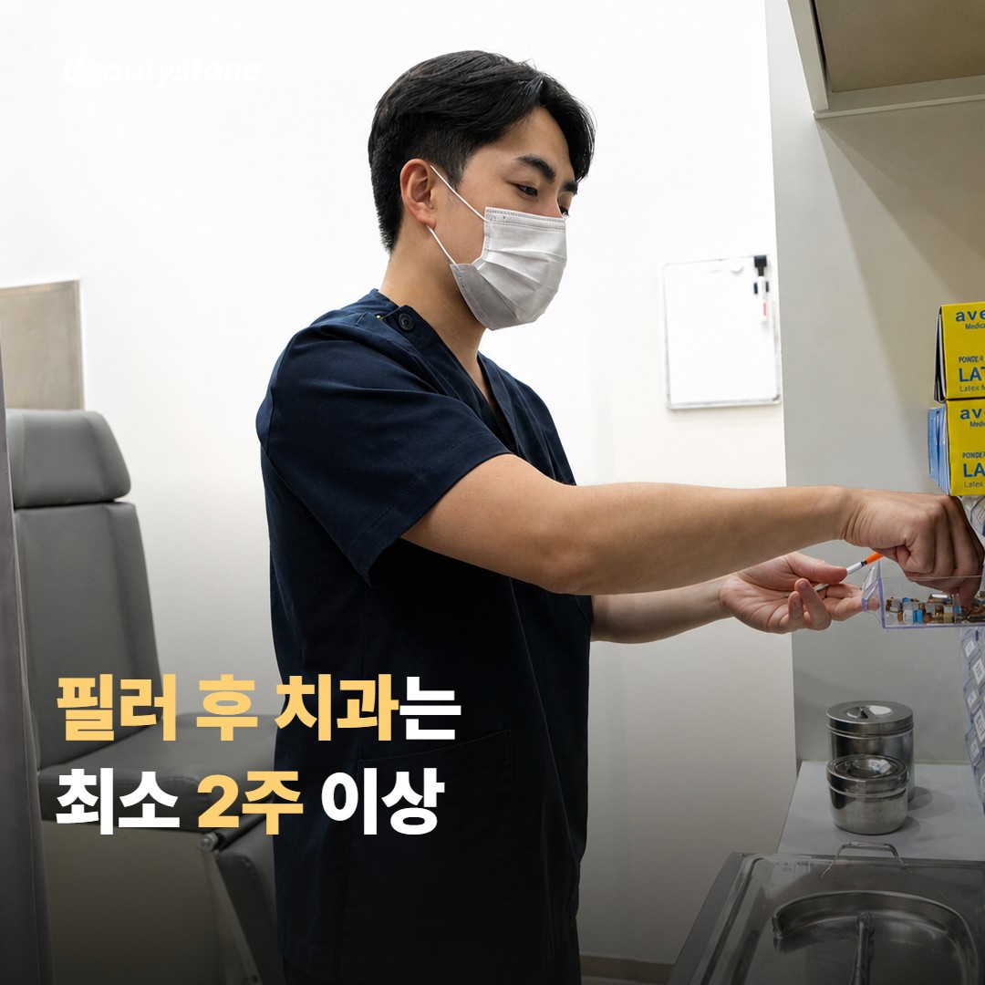 필러와 치과 치료, 얼마나 시간을 둘까