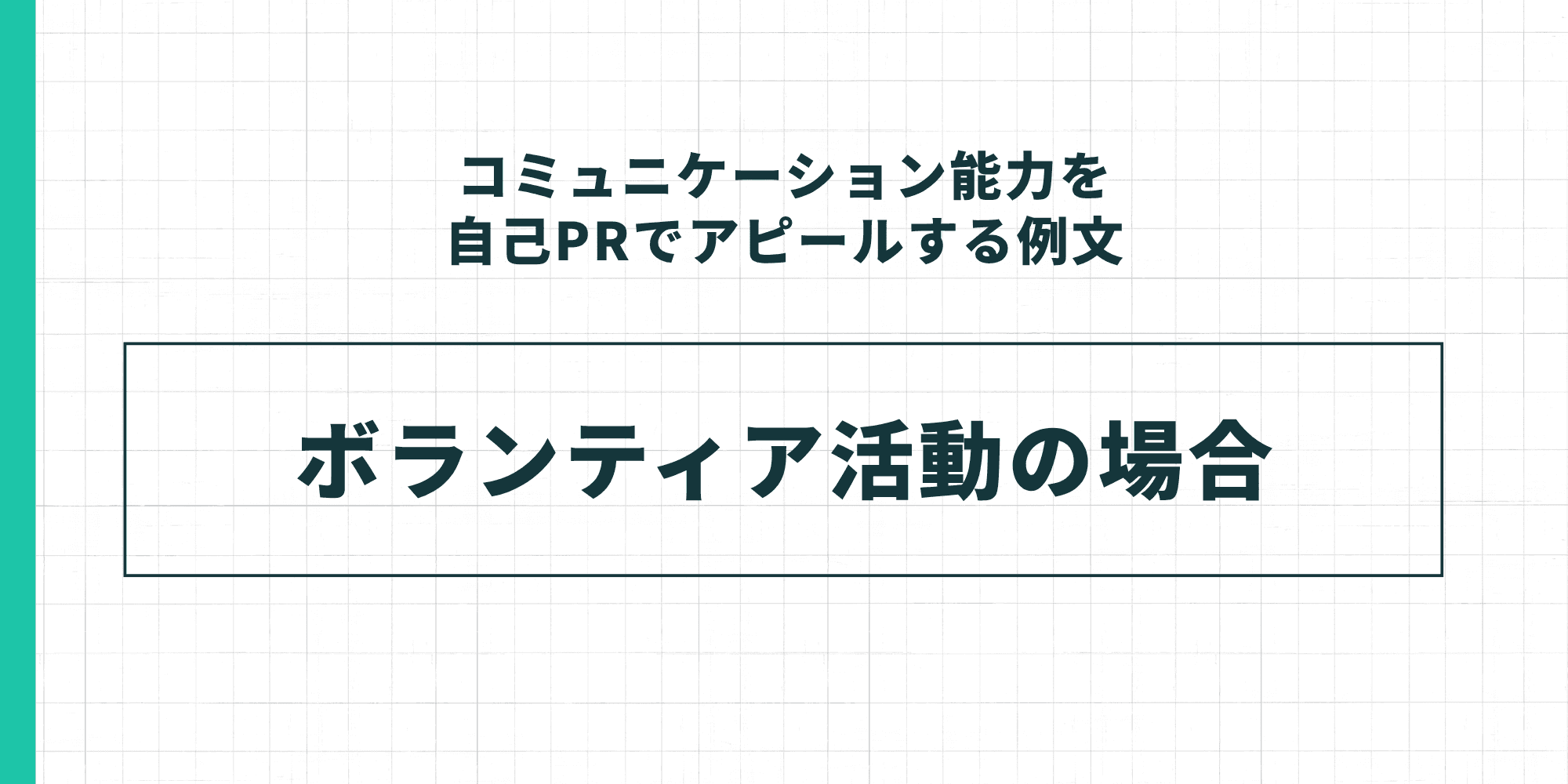 コミュニケーション能力を自己PRでアピールする例文：ボランティア活動の場合