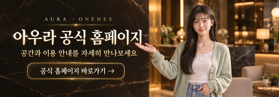사복 차림의 안내모델과 아우라 공식 홈페이지 바로가기 안내