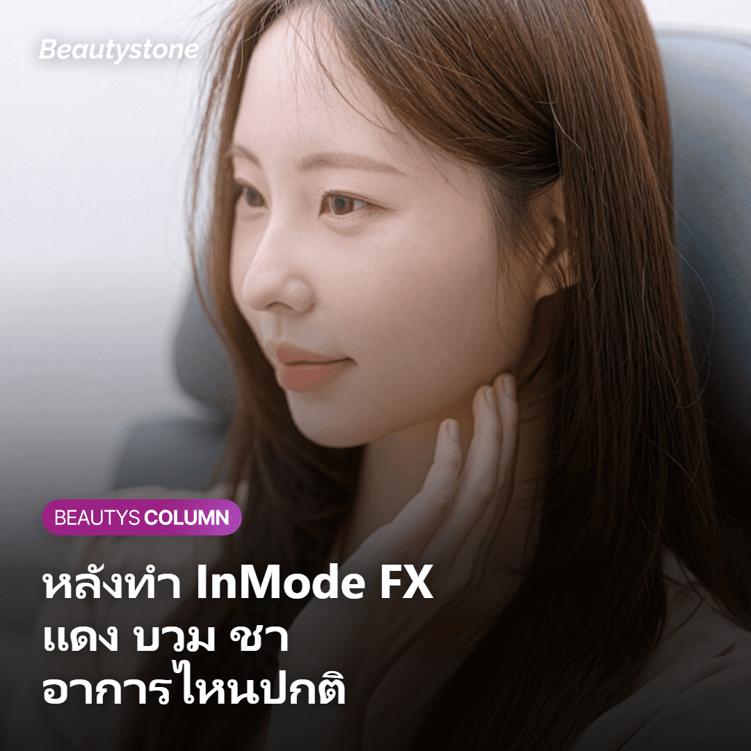 ผลข้างเคียงและความรู้สึกหลังทำ InMode FX ที่ควรรู้