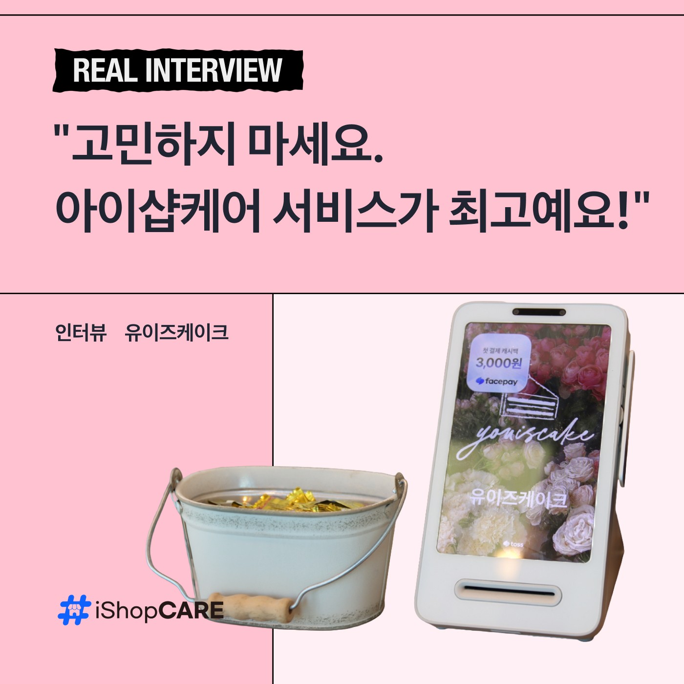 아이샵케어 가맹점 토스단말기 썸네일 이미지