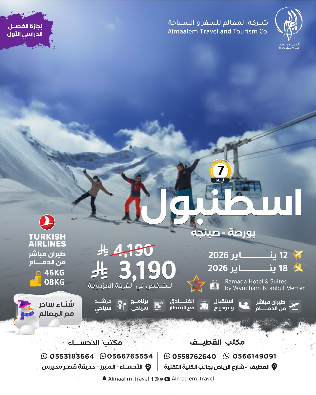  اجازة الفصل الدراسي الأول برنامج سياحي في اسطنبول لمدة 7 ايام