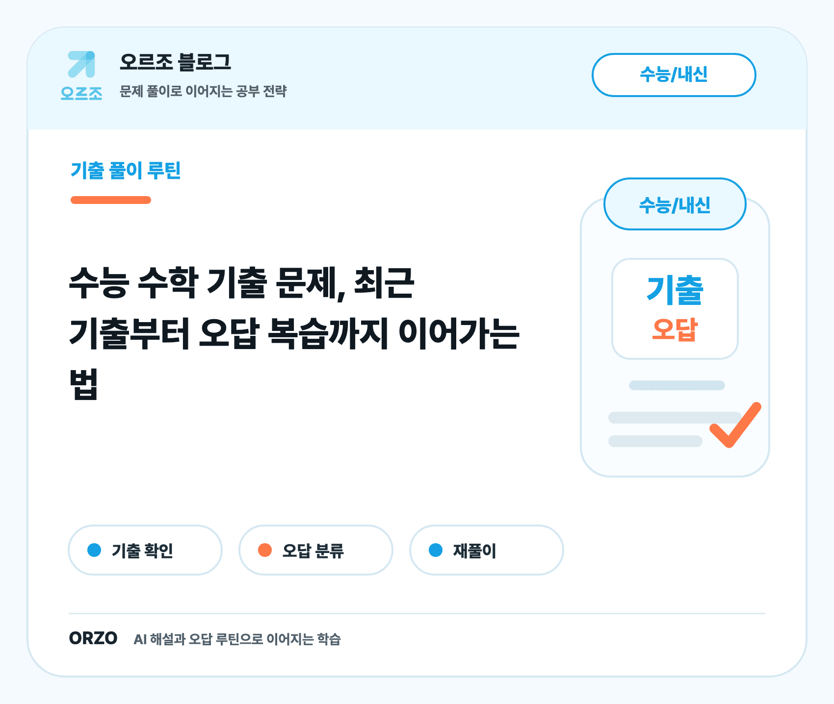 수능 수학 기출 문제 풀이 순서