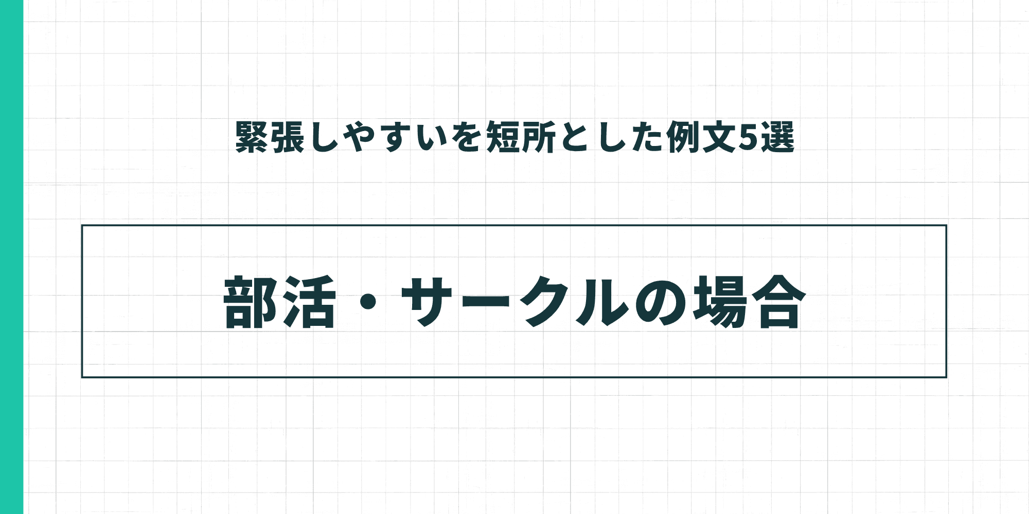 緊張しやすいを短所とした例文5選：部活・サークルの場合