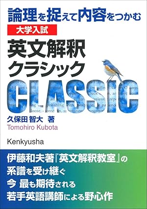 大学入試 英文解釈クラシック: 論理を捉えて内容をつかむ