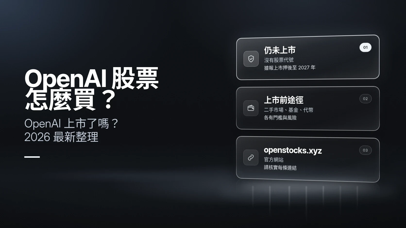 OpenAI 股票怎麼買?OpenAI 上市了嗎?2026 最新整理
