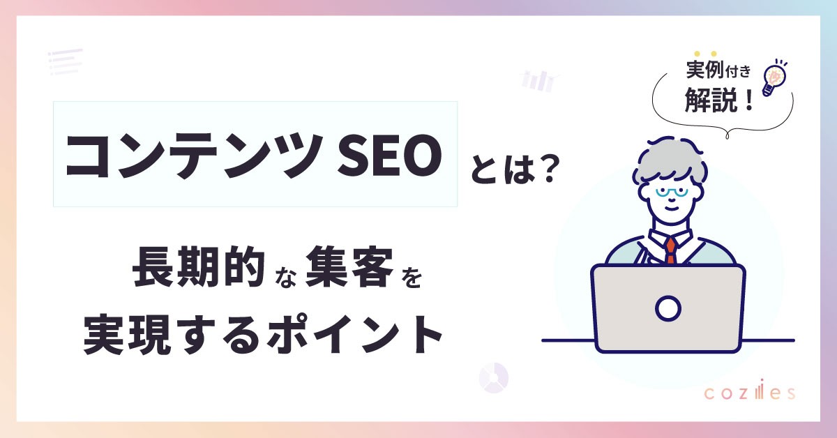 コンテンツSEO