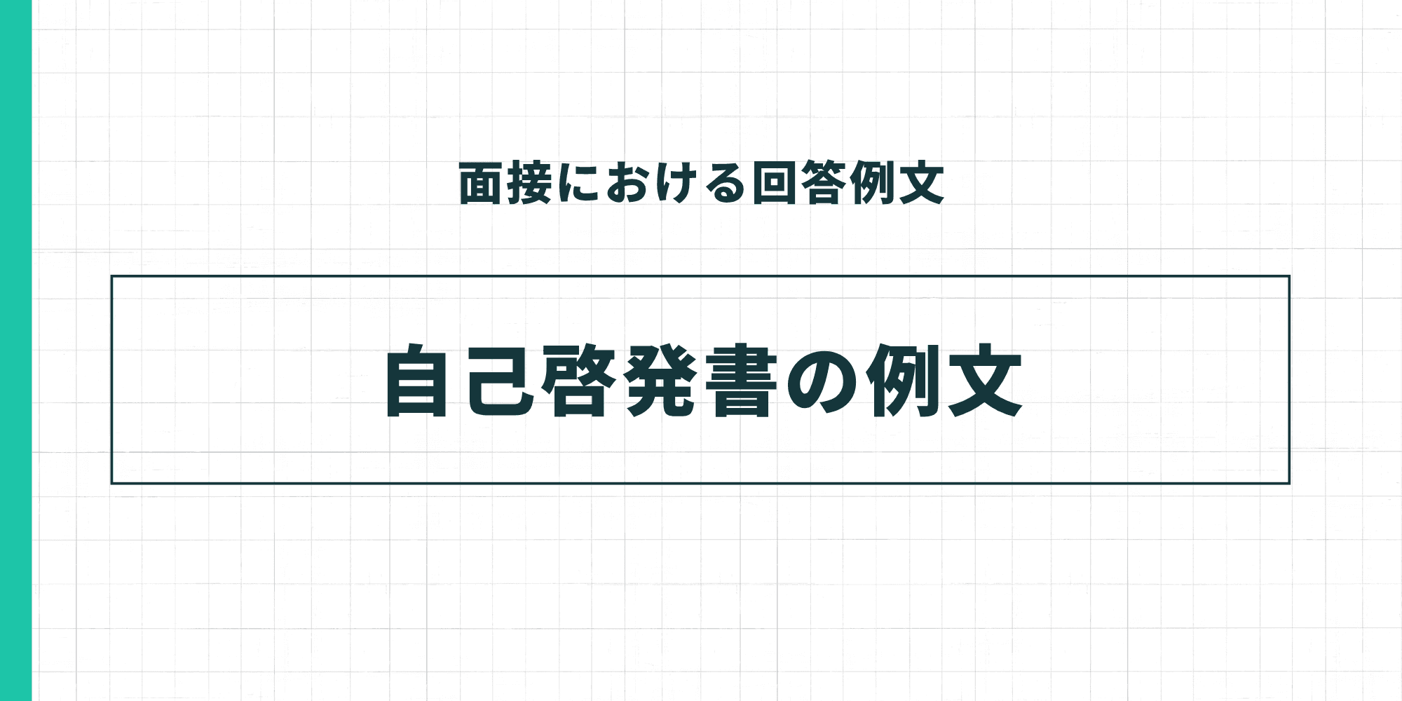 面接における回答例文 自己啓発書の例文