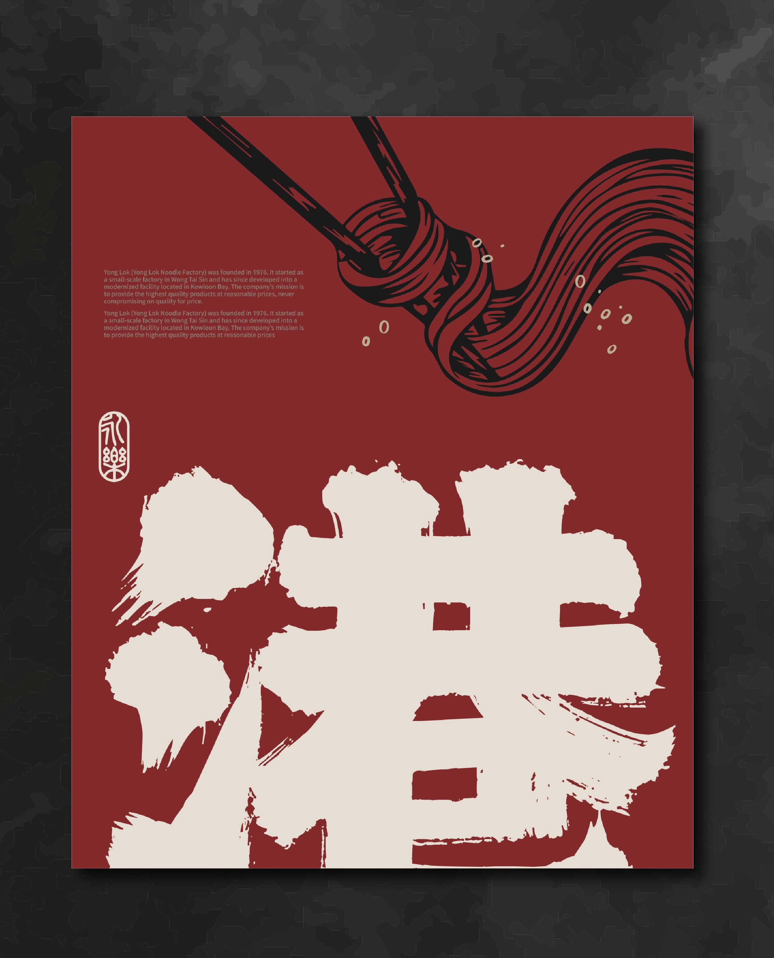 永樂粉麵廠品牌推廣設計 - 蝦子IP海報與書法視覺海報，展現品牌故事