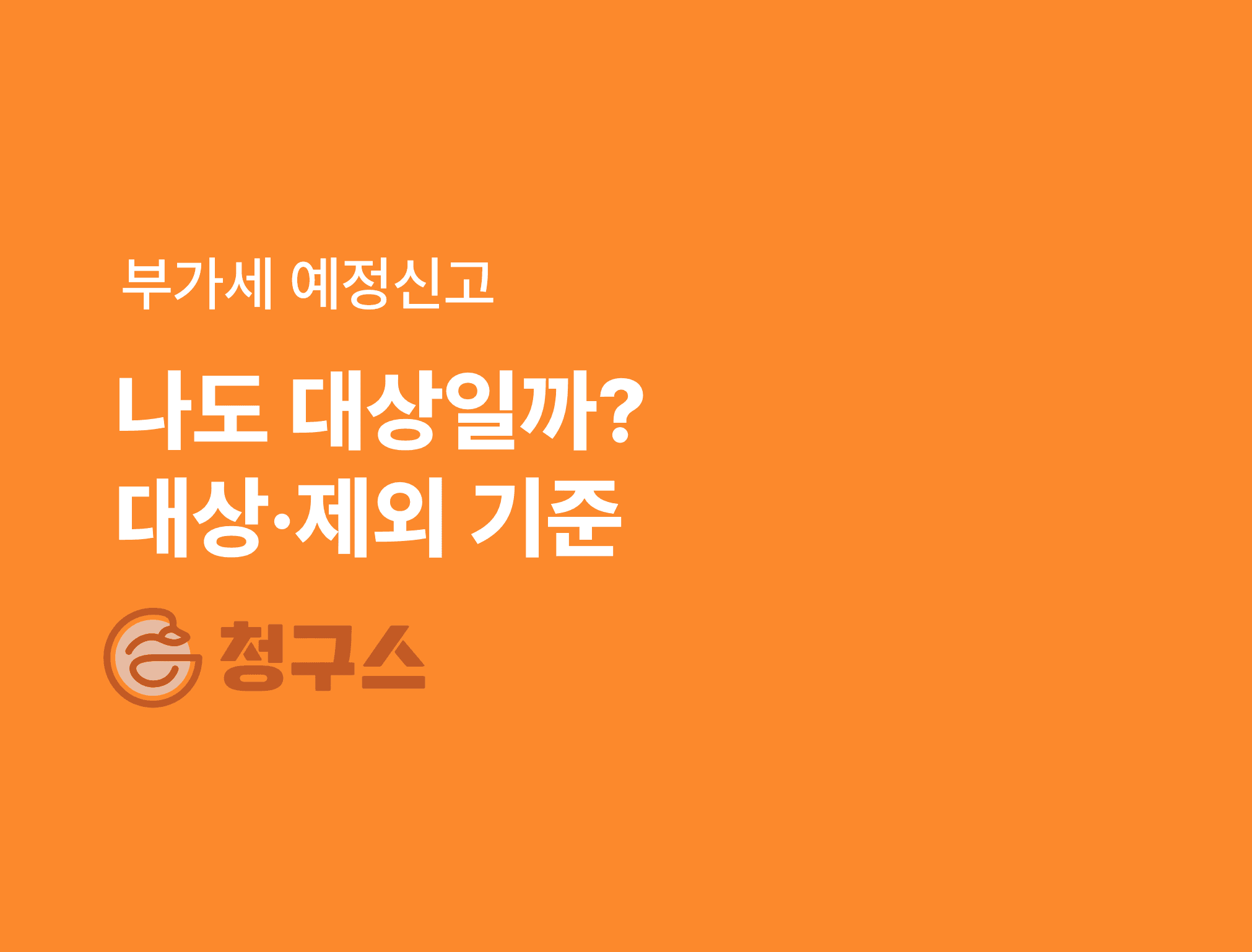 부가세 예정신고 정리글