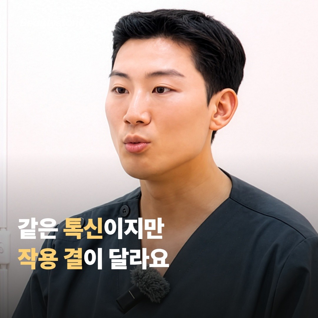 두 약은 같은 ‘보툴리눔 톡신’이지만 작용 결이 달라요
