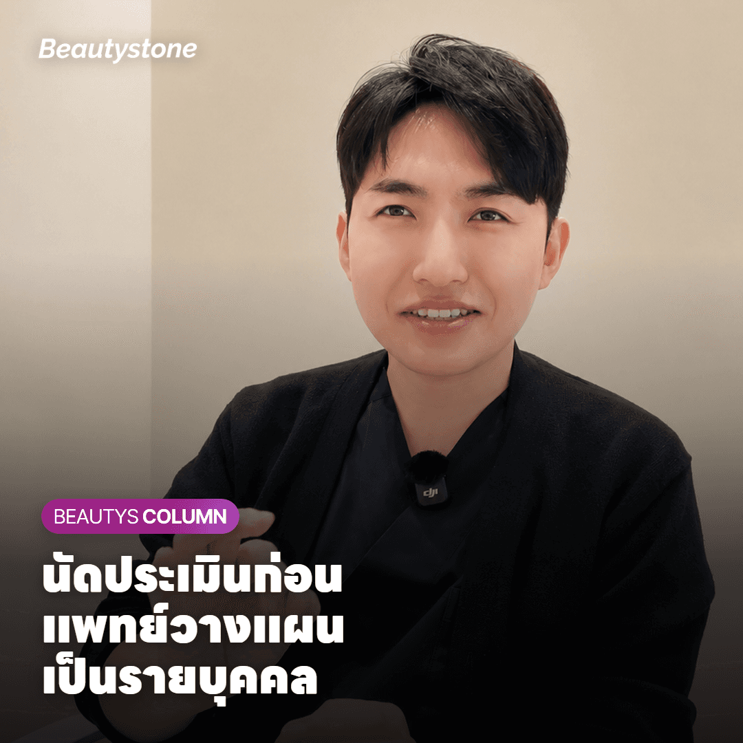 แพทย์ BeautyStone ประเมินสภาพขนก่อนวางแผนรีสตาร์ทกำจัดขนเลเซอร์
