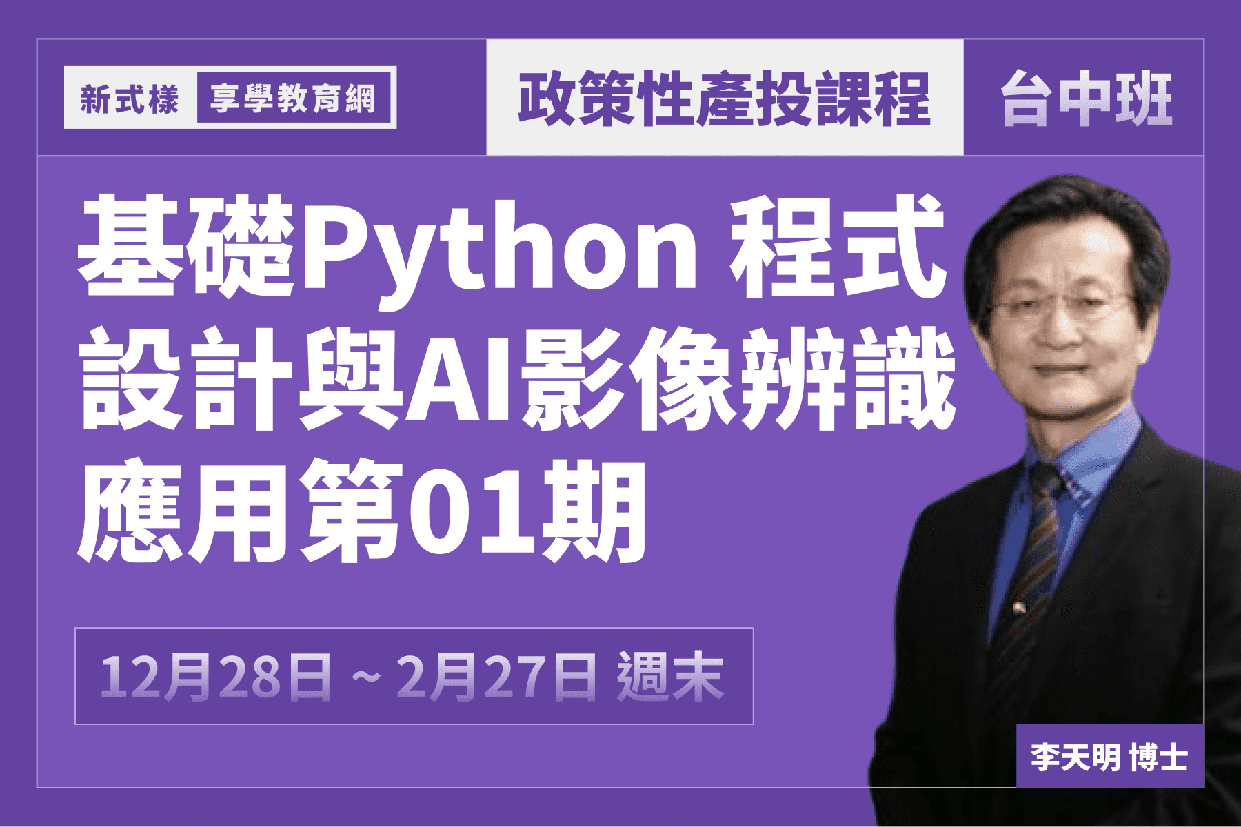 基礎Python 程式設計與AI影像辨識應用班第01期