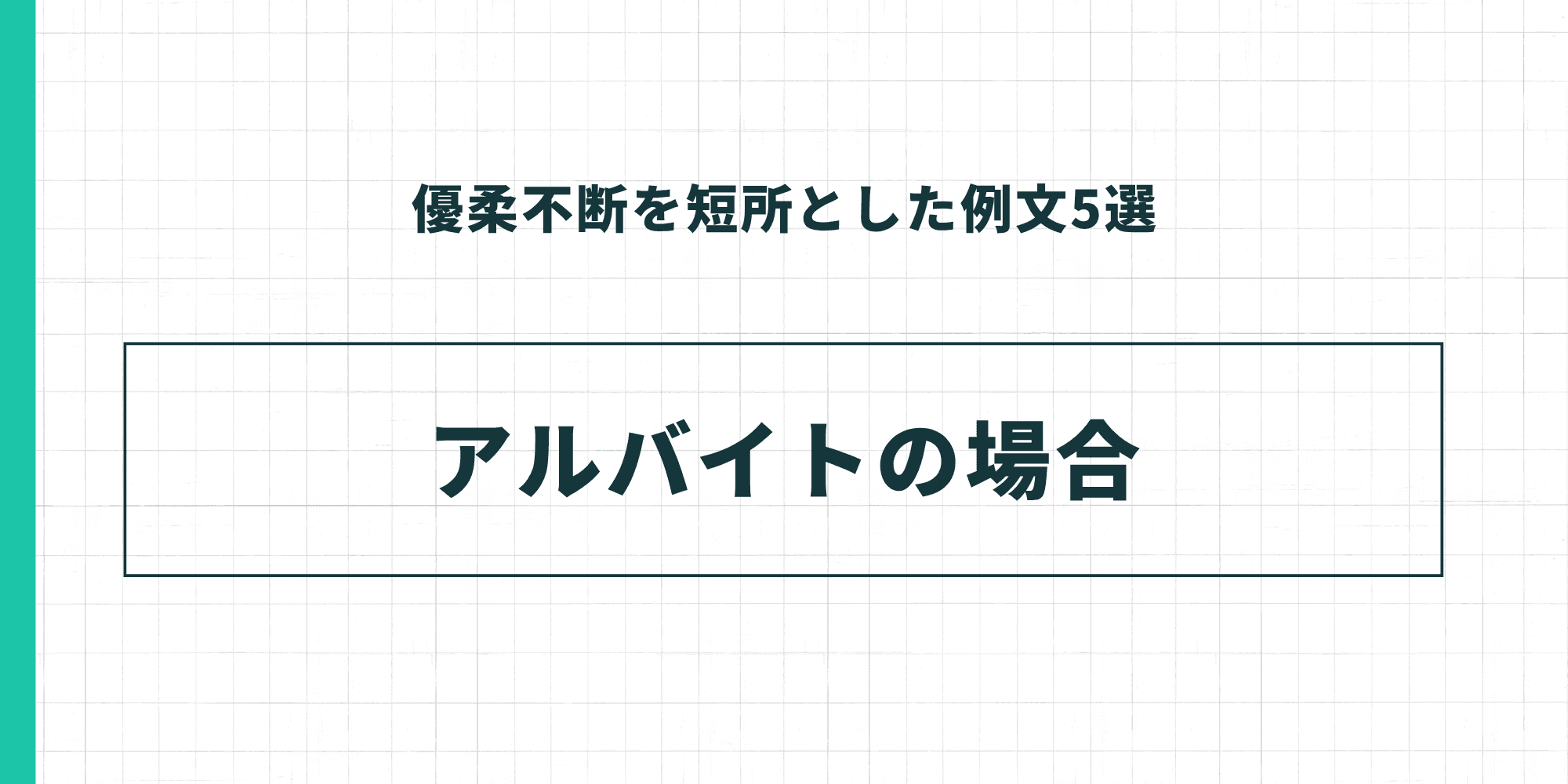 優柔不断を短所とした例文5選：アルバイトの場合