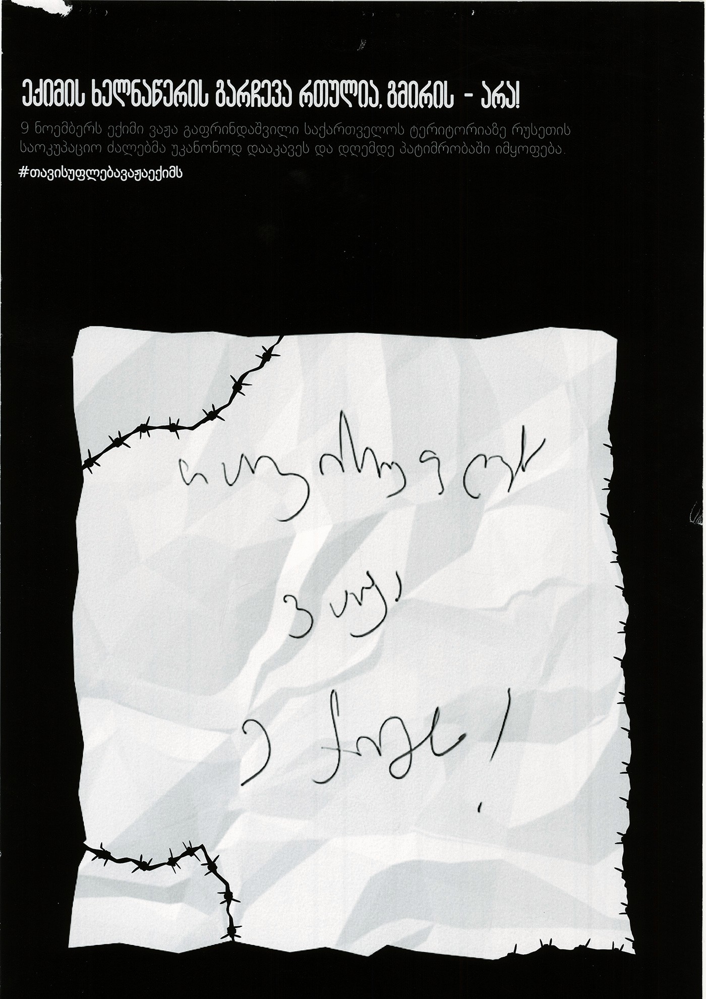 Black protest poster featuring a torn paper with barbed wire and a handwritten note in Georgian that reads: “Mom, I’m alive, I love you!”. Header text: “Doctor Vazha Gaprindashvili is imprisoned. Silence is not an option!”